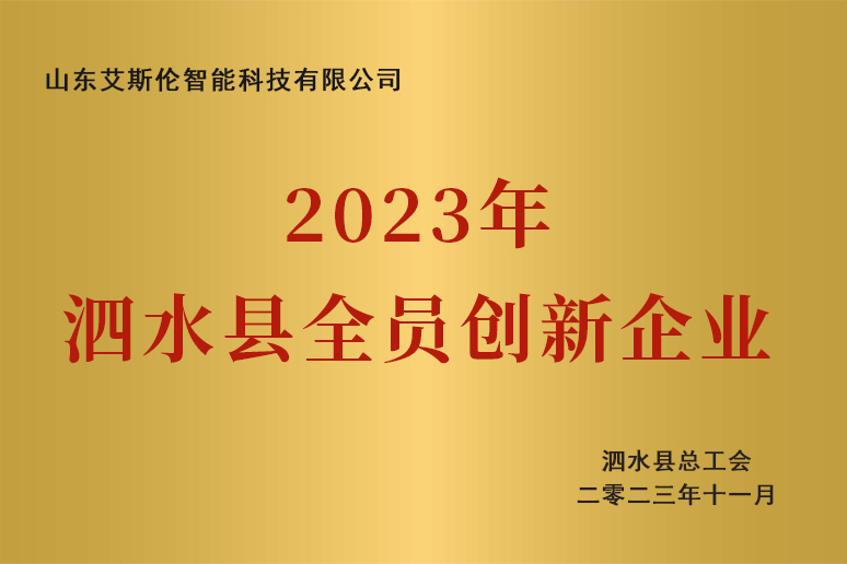 2023年11月，山东艾斯伦智能科技有限公司荣获"2023年度泗水县全员创新企业"荣誉称号。