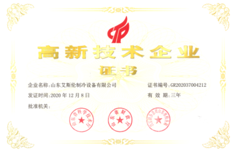 山东艾斯伦制冷设备有限公司荣获山东省2020 年第二批高新技术企业称号