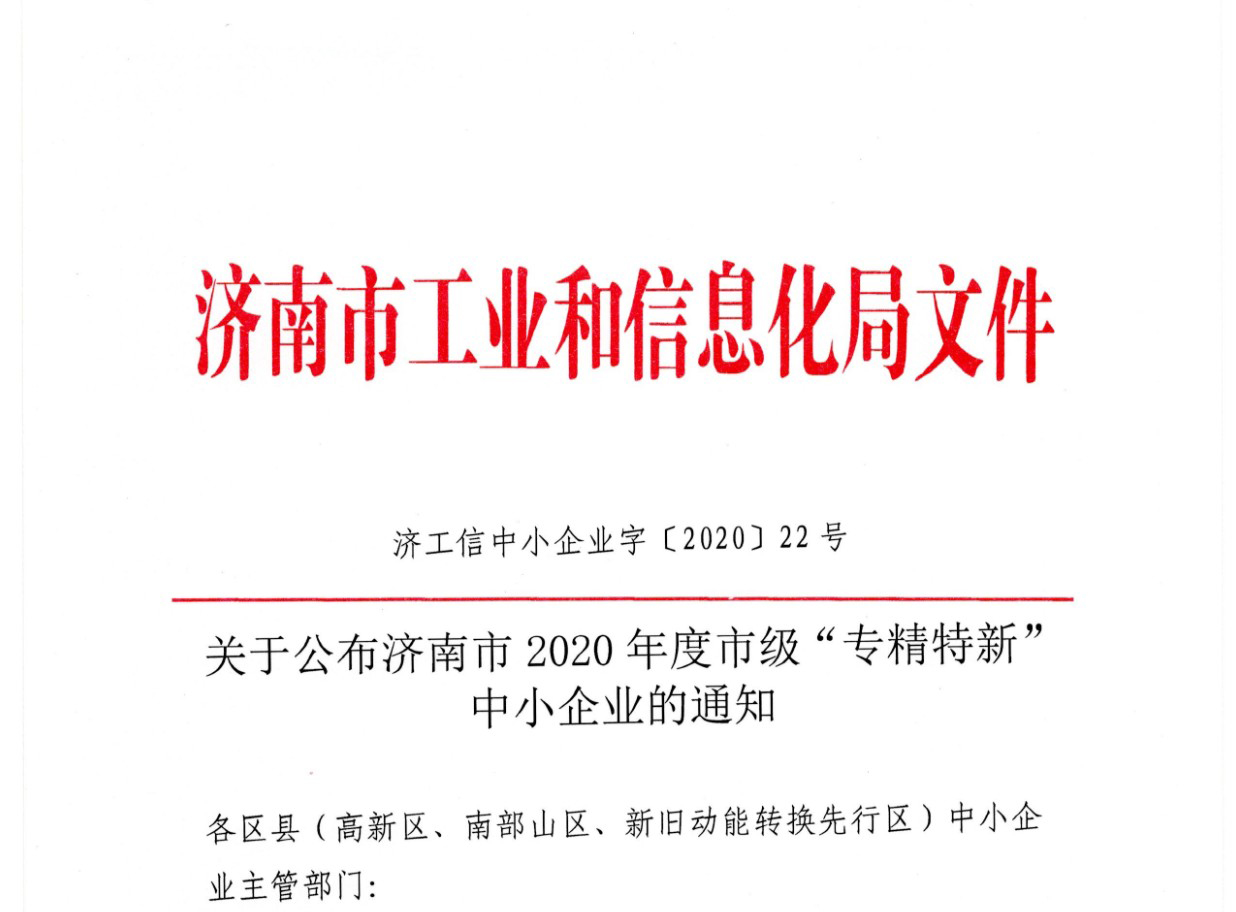 山东艾斯伦制冷设备有限公司荣获2020年度市级“专精特新”中小企业称号