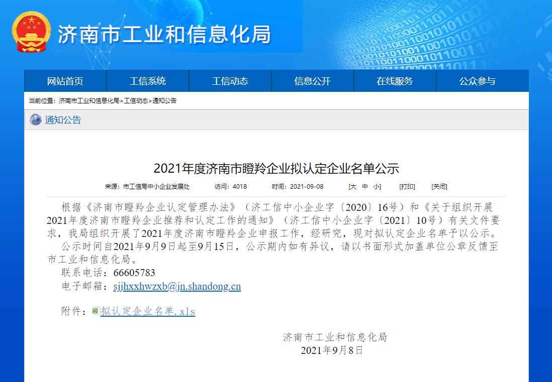 山东艾斯伦制冷设备有限公司入选2021年度济南市瞪羚企业名单!