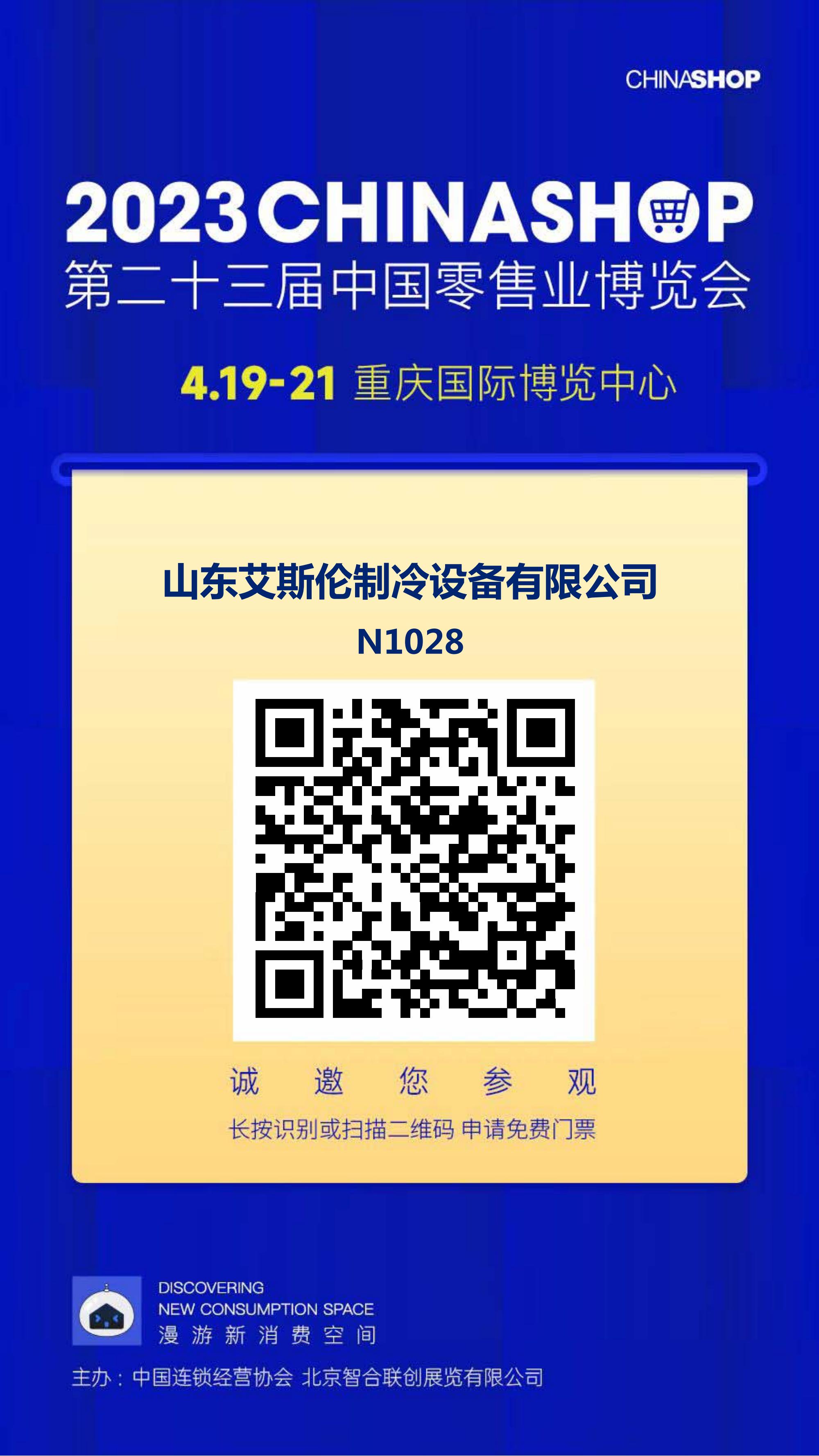 第二十三届中国零售业博览会